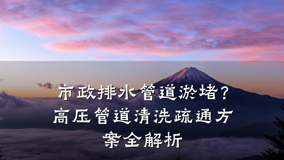 市政排水管道淤堵?高压管道清洗疏通方案全解析