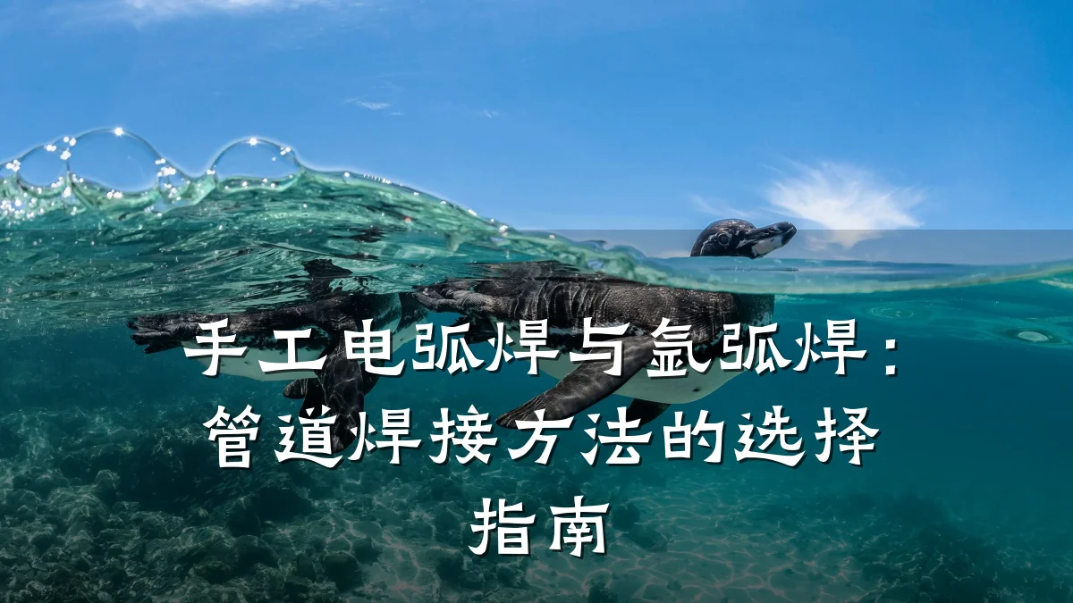手工电弧焊与氩弧焊:管道焊接方法的选择指南
