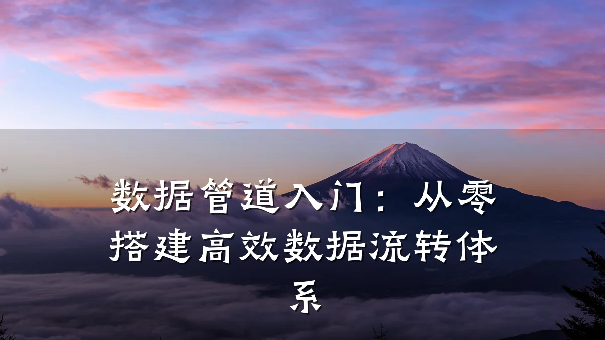 数据管道入门:从零搭建高效数据流转体系