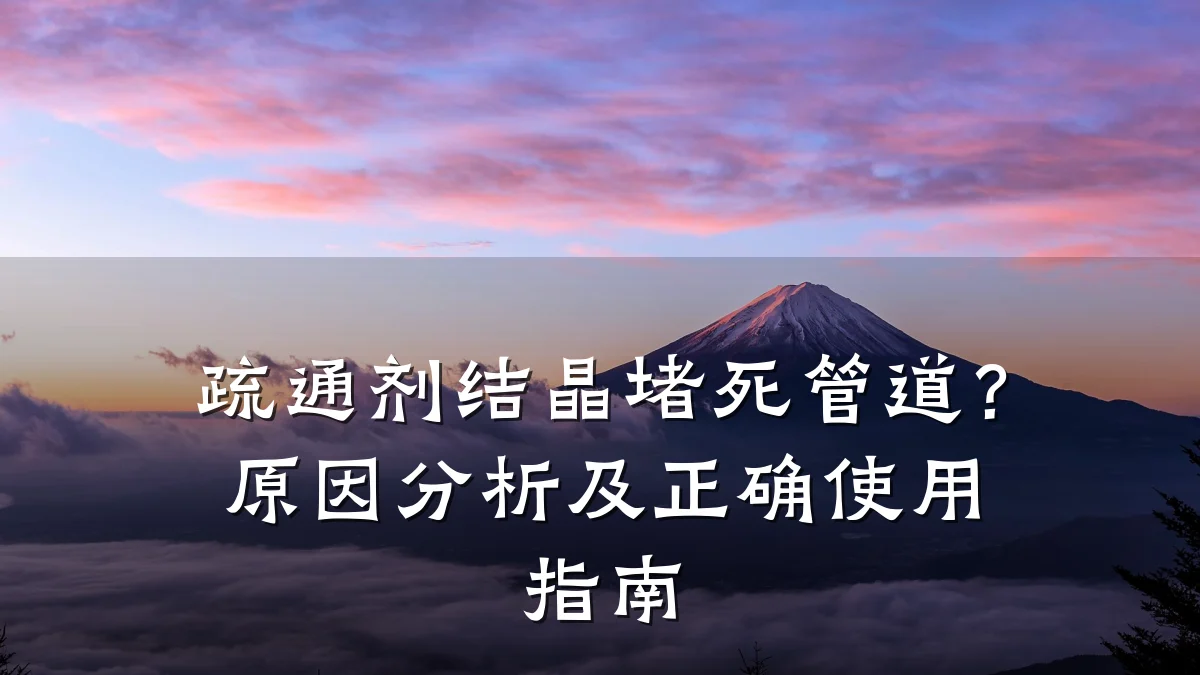 疏通剂结晶堵死管道?原因分析及正确使用指南