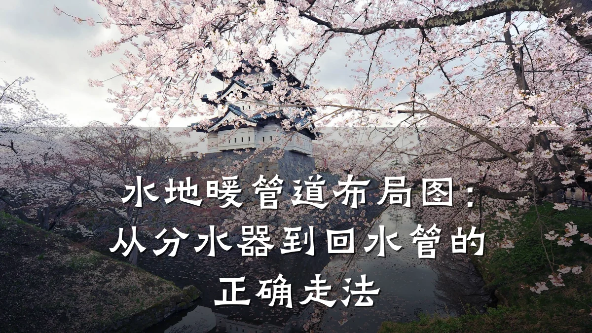 水地暖管道布局图:从分水器到回水管的正确走法