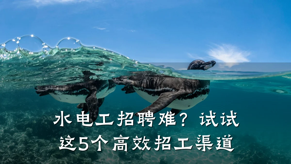 水电工招聘难？试试这5个高效招工渠道