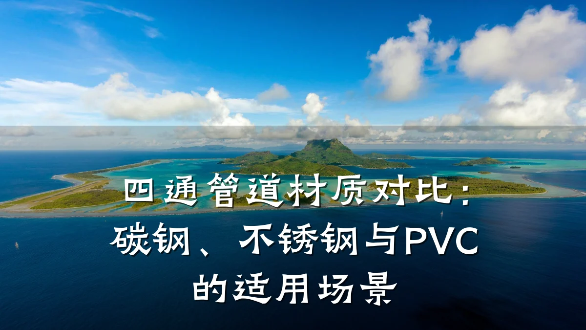 四通管道材质对比:碳钢、不锈钢与PVC的适用场景