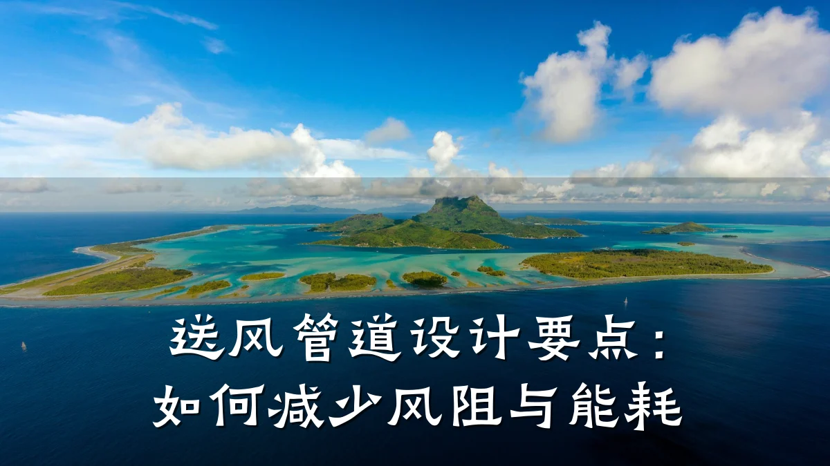 送风管道设计要点:如何减少风阻与能耗