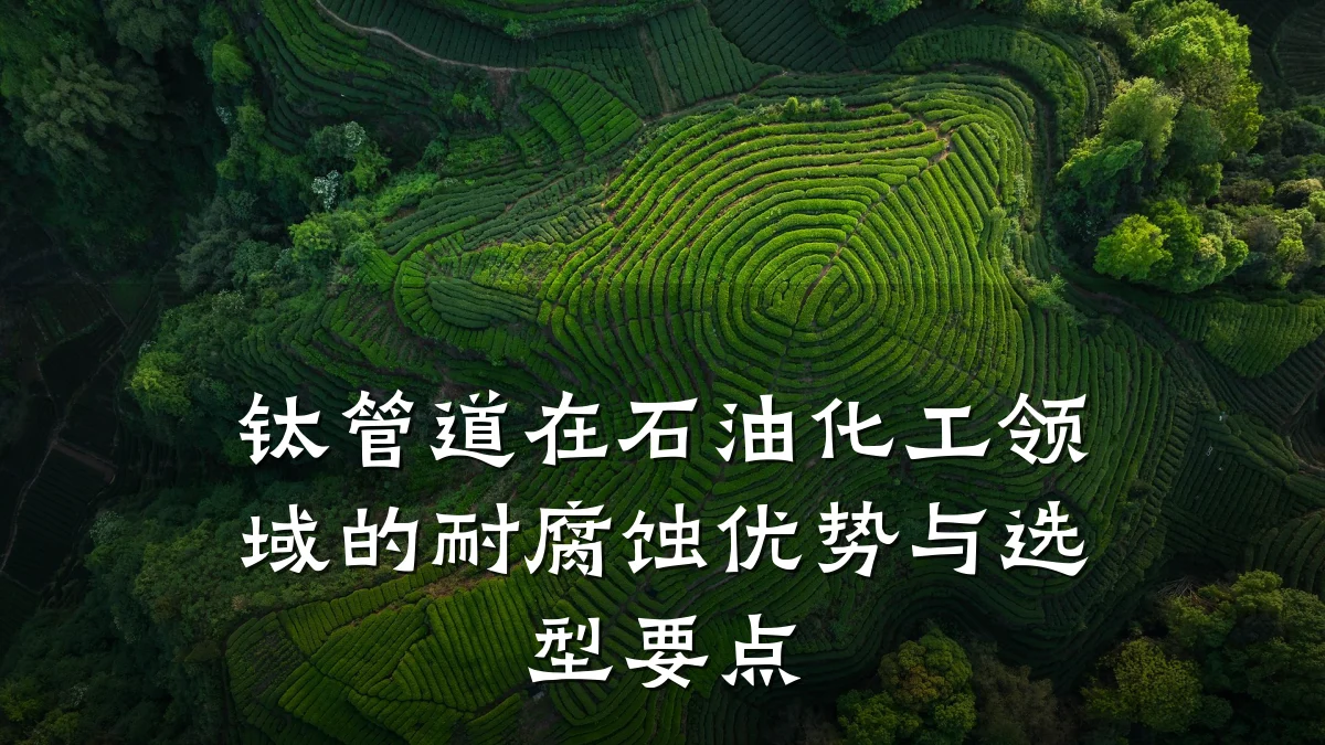 钛管道在石油化工领域的耐腐蚀优势与选型要点
