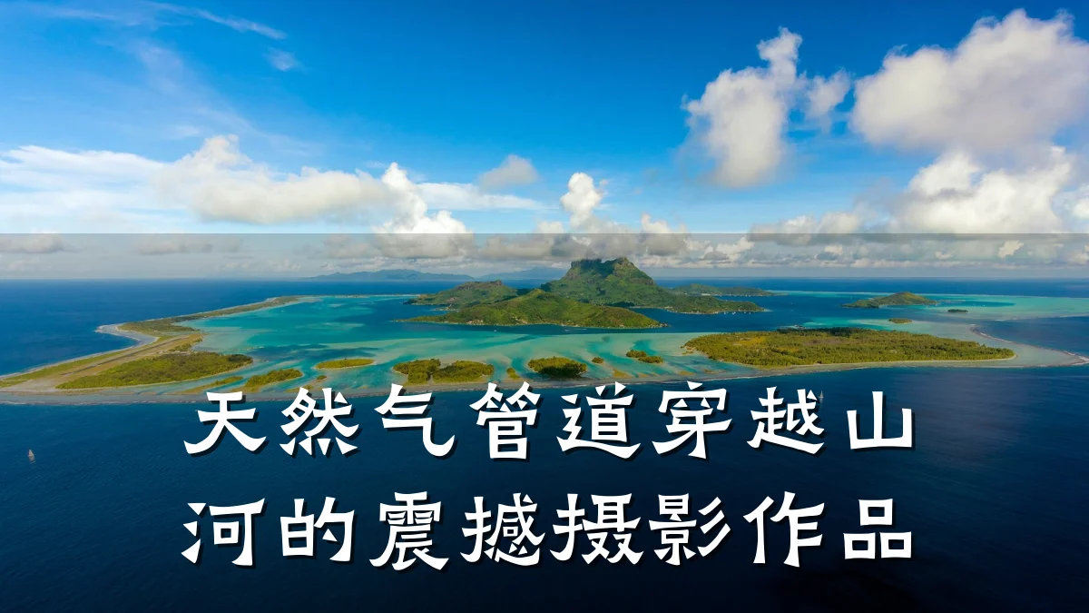 天然气管道穿越山河的震撼摄影作品