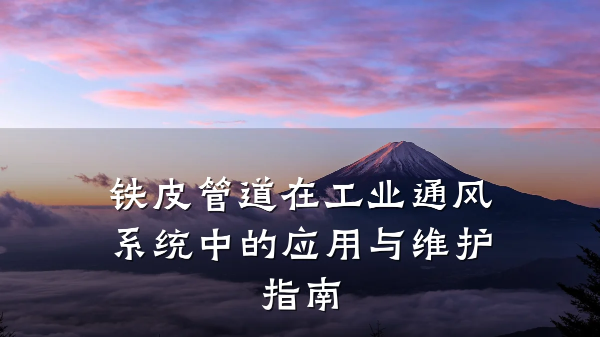 铁皮管道在工业通风系统中的应用与维护指南