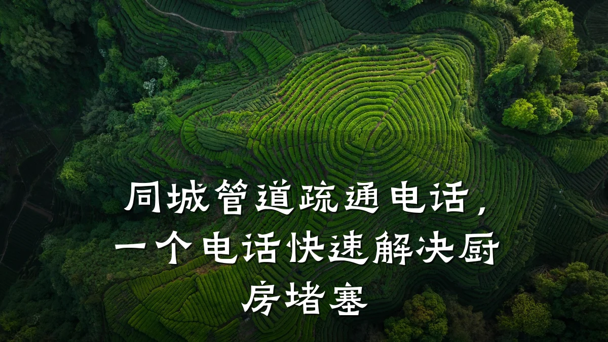 同城管道疏通电话,一个电话快速解决厨房堵塞