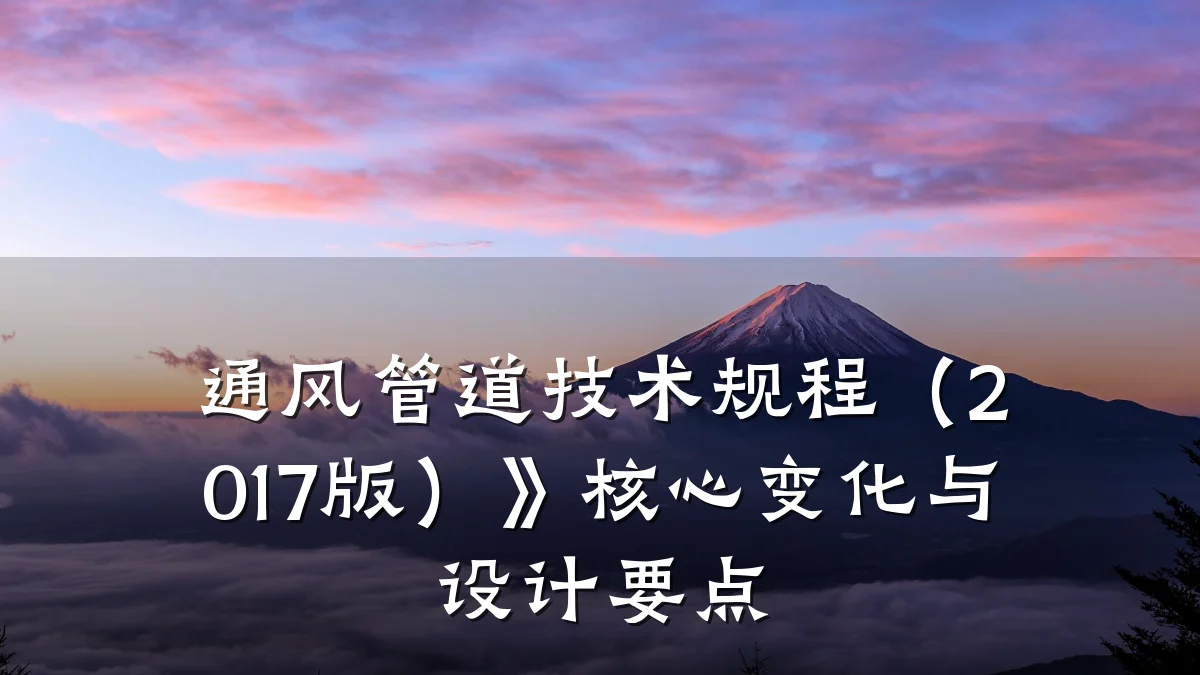 通风管道技术规程(2017版)》核心变化与设计要点