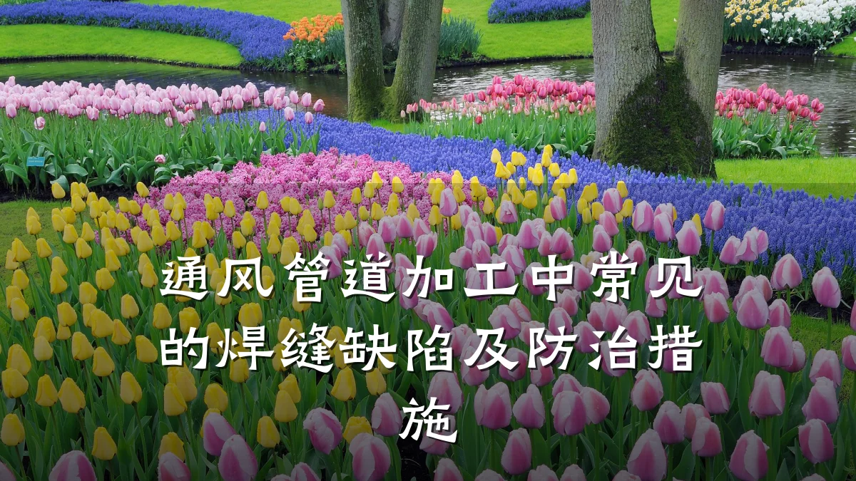 通风管道加工中常见的焊缝缺陷及防治措施