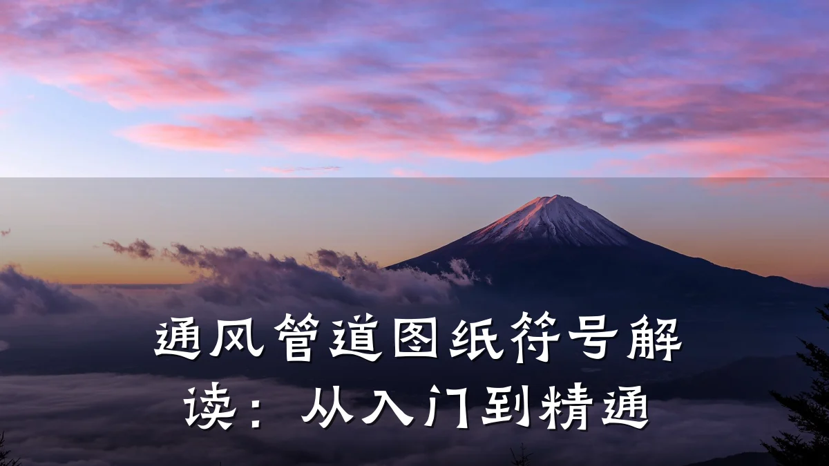通风管道图纸符号解读:从入门到精通