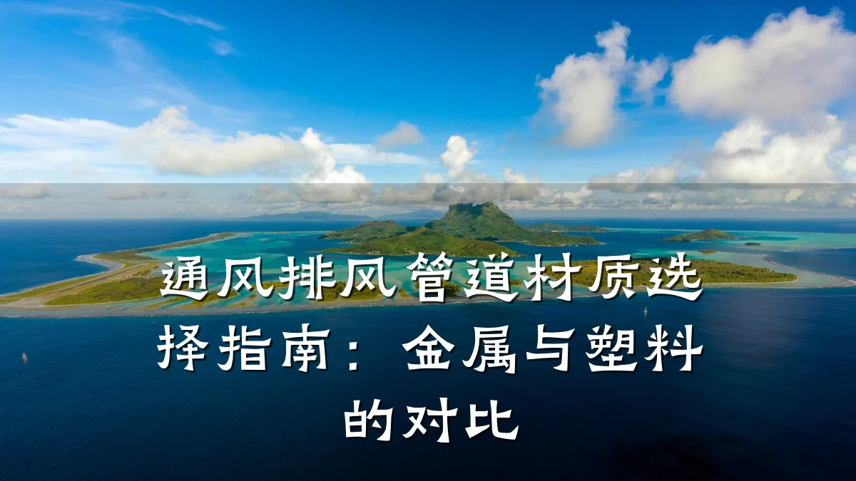 通风排风管道材质选择指南:金属与塑料的对比