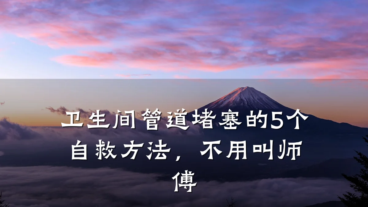 卫生间管道堵塞的5个自救方法，不用叫师傅