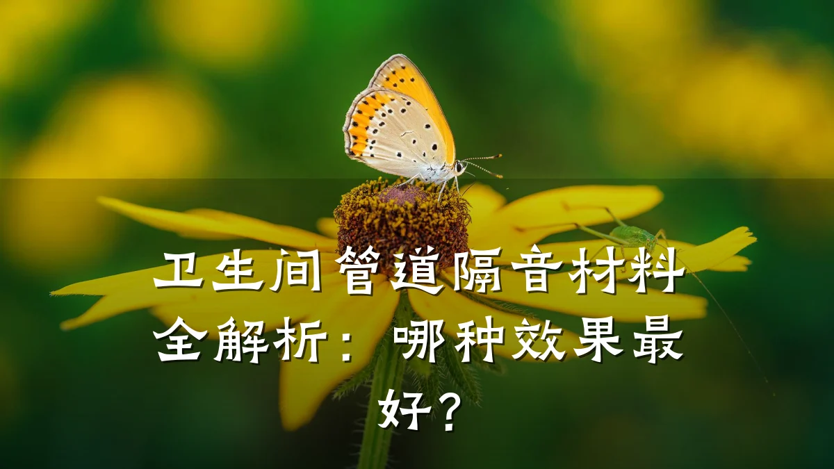 卫生间管道隔音材料全解析:哪种效果最好?