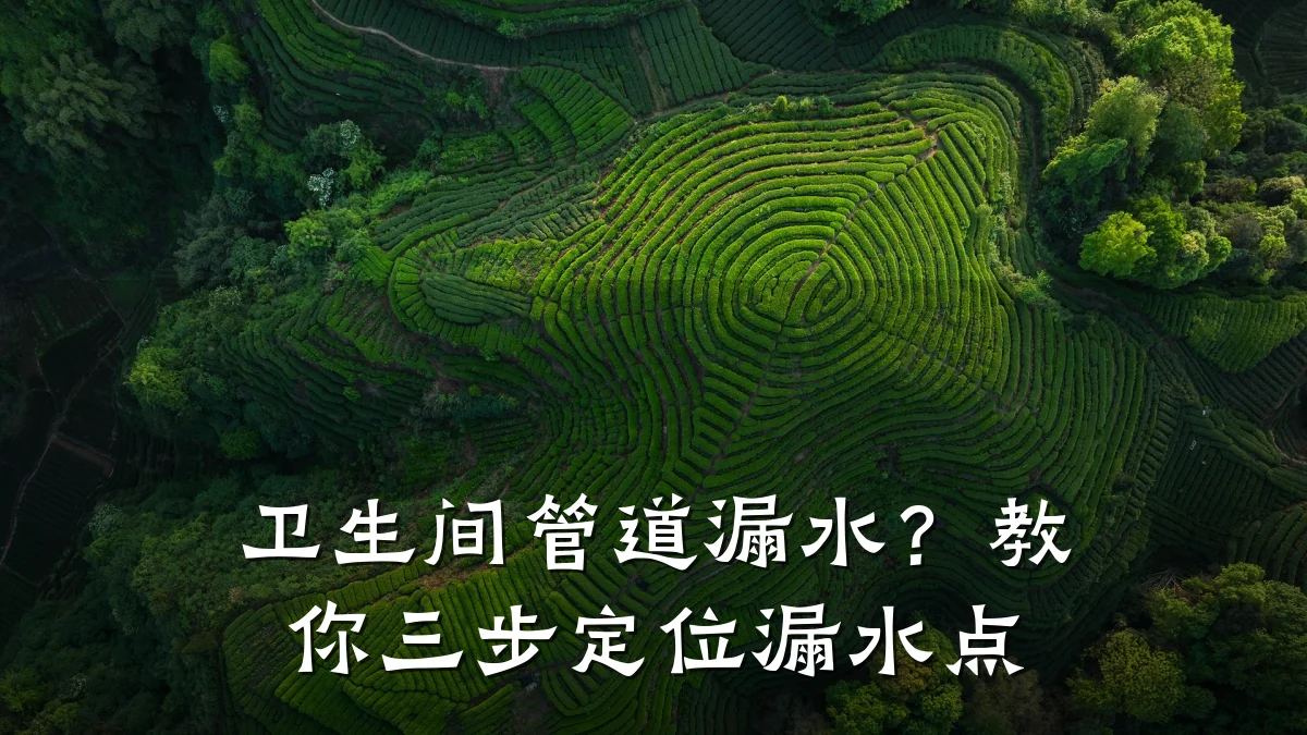 卫生间管道漏水?教你三步定位漏水点