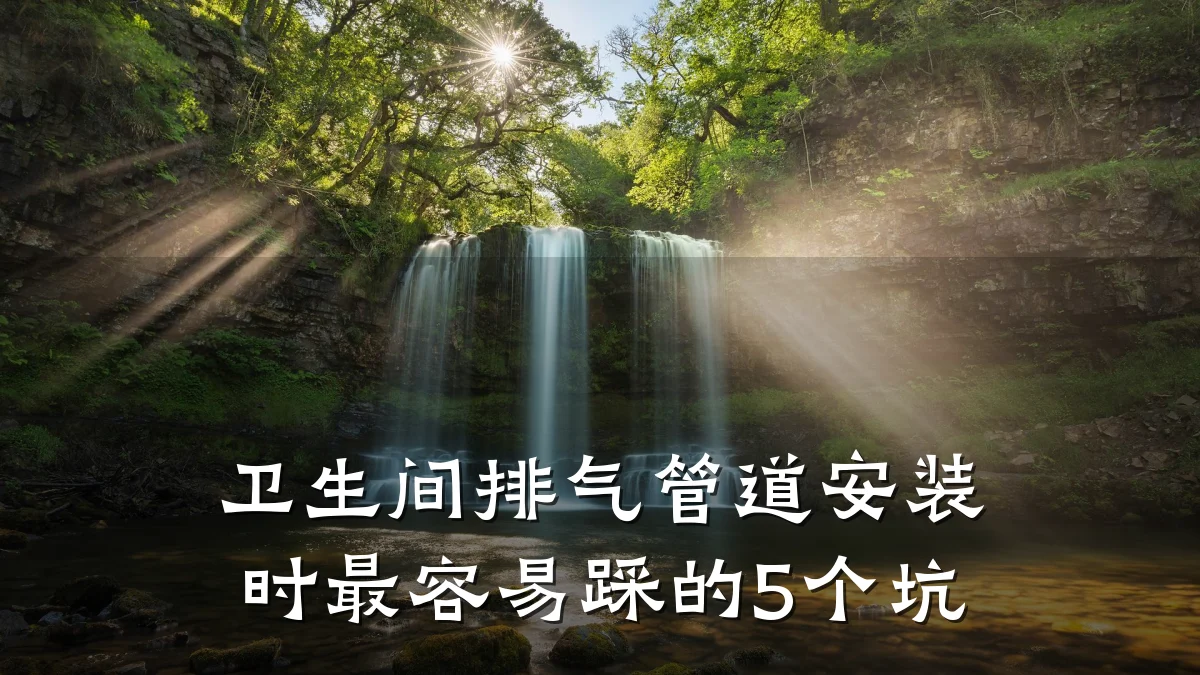 卫生间排气管道安装时最容易踩的5个坑