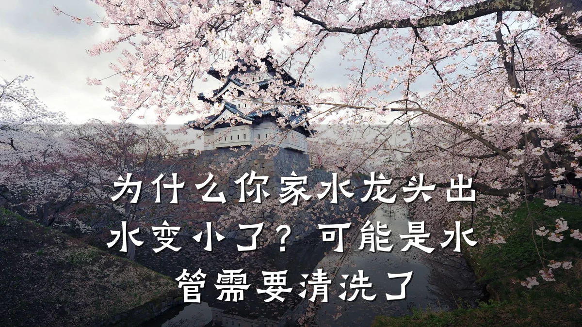 为什么你家水龙头出水变小了?可能是水管需要清洗了