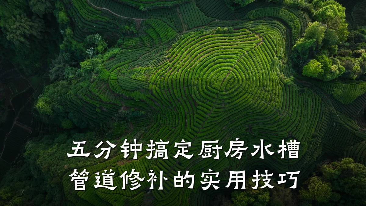 五分钟搞定厨房水槽管道修补的实用技巧