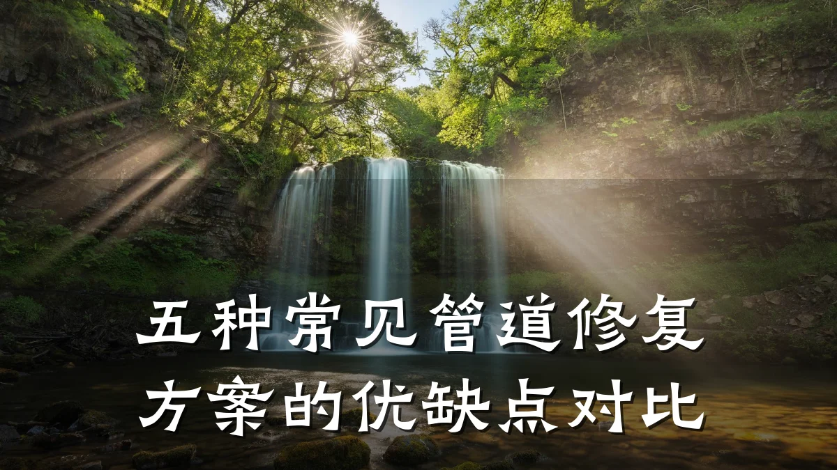 五种常见管道修复方案的优缺点对比