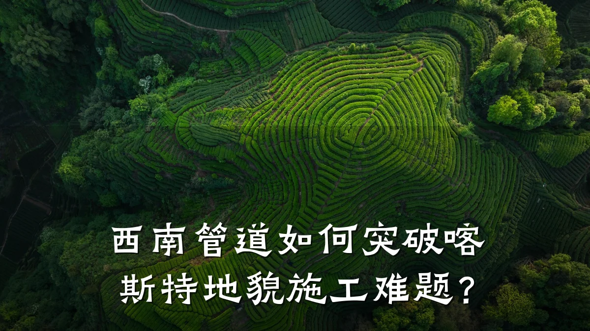 西南管道如何突破喀斯特地貌施工难题?