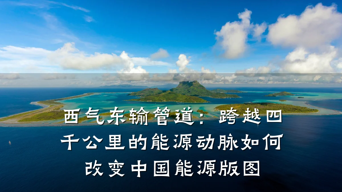 西气东输管道:跨越四千公里的能源动脉如何改变中国能源版图