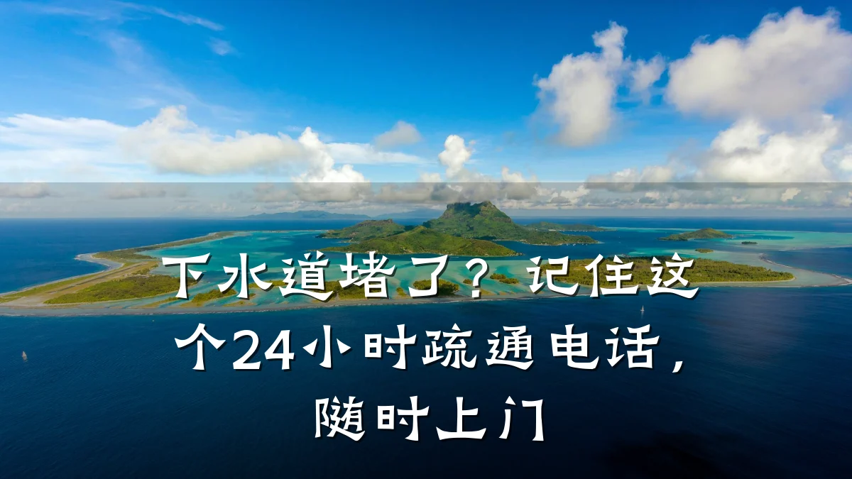 下水道堵了?记住这个24小时疏通电话,随时上门