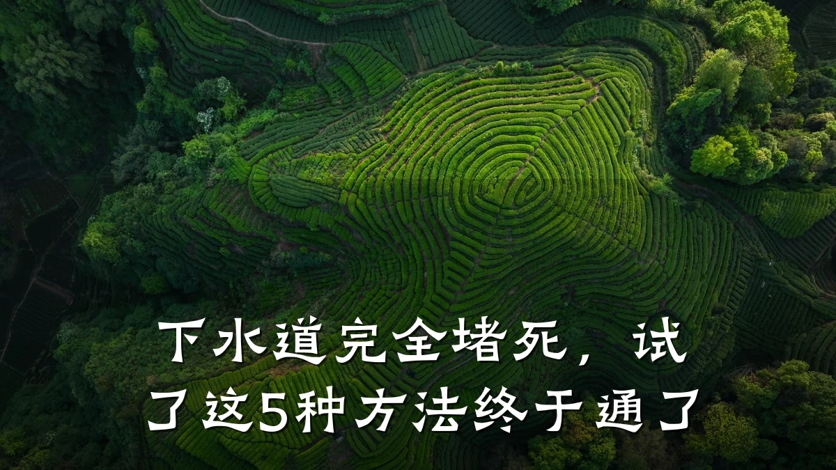 下水道完全堵死,试了这5种方法终于通了
