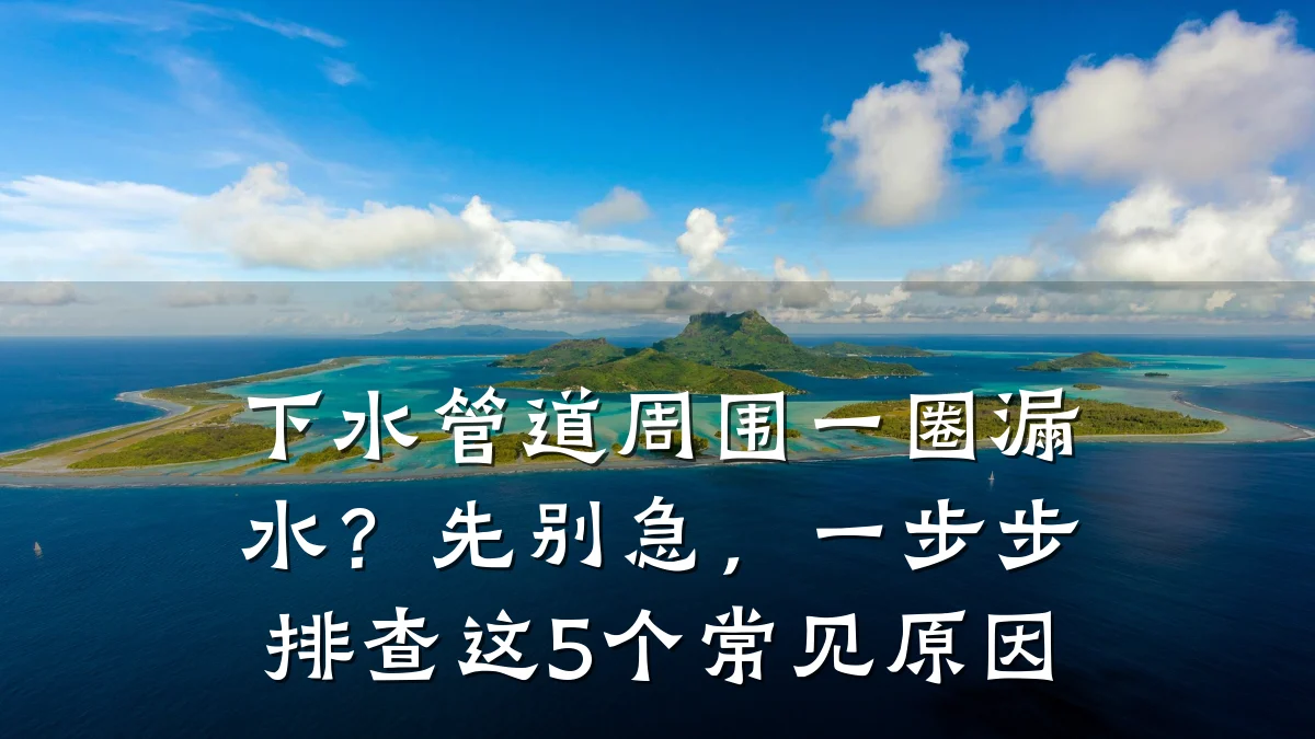 下水管道周围一圈漏水?先别急,一步步排查这5个常见原因