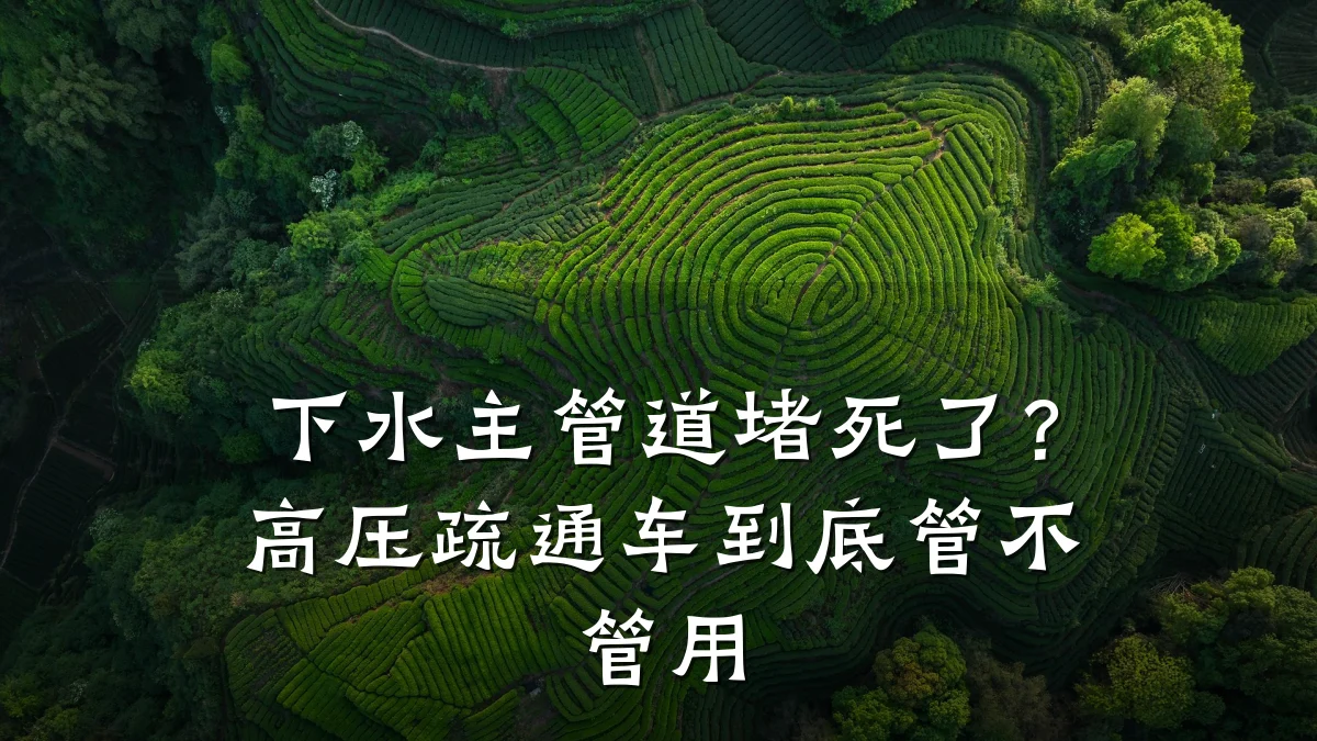 下水主管道堵死了?高压疏通车到底管不管用