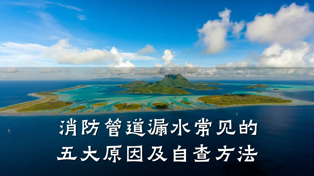 消防管道漏水常见的五大原因及自查方法