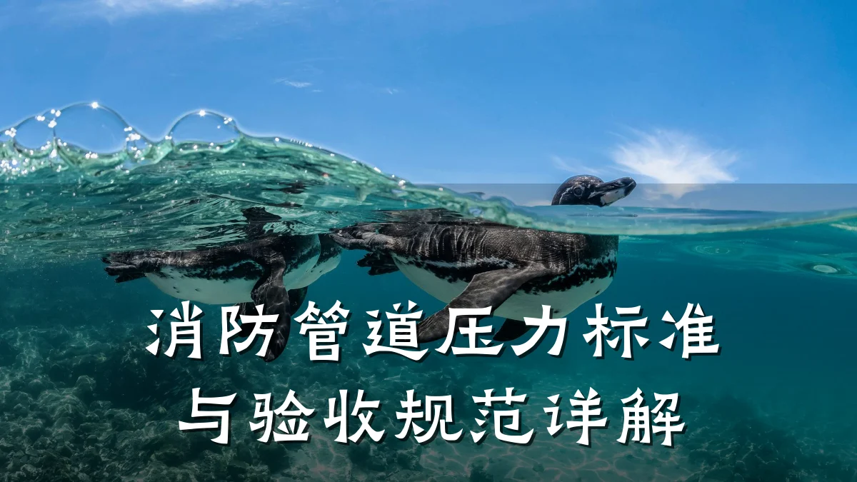 消防管道压力标准与验收规范详解