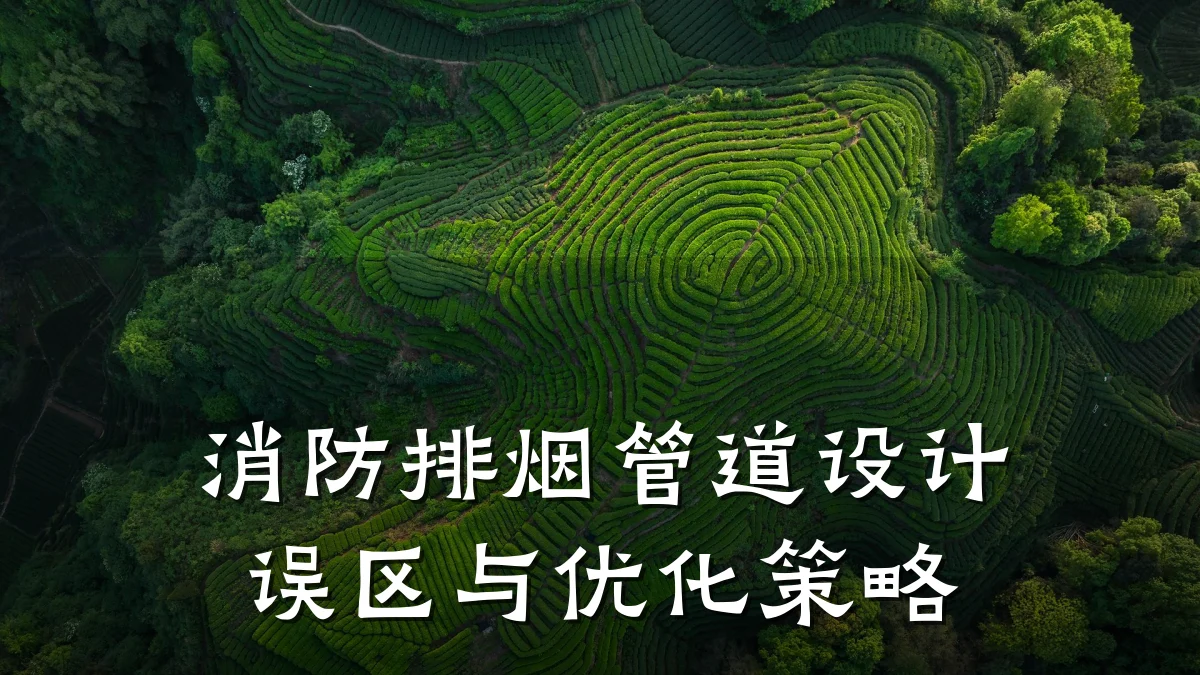 消防排烟管道设计误区与优化策略
