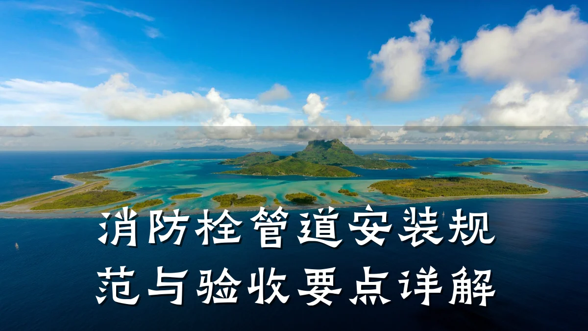 消防栓管道安装规范与验收要点详解