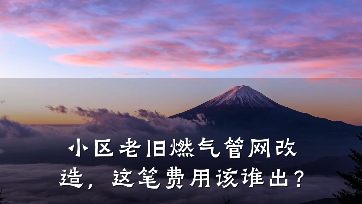 小区老旧燃气管网改造,这笔费用该谁出?
