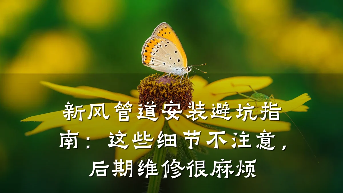 新风管道安装避坑指南:这些细节不注意,后期维修很麻烦