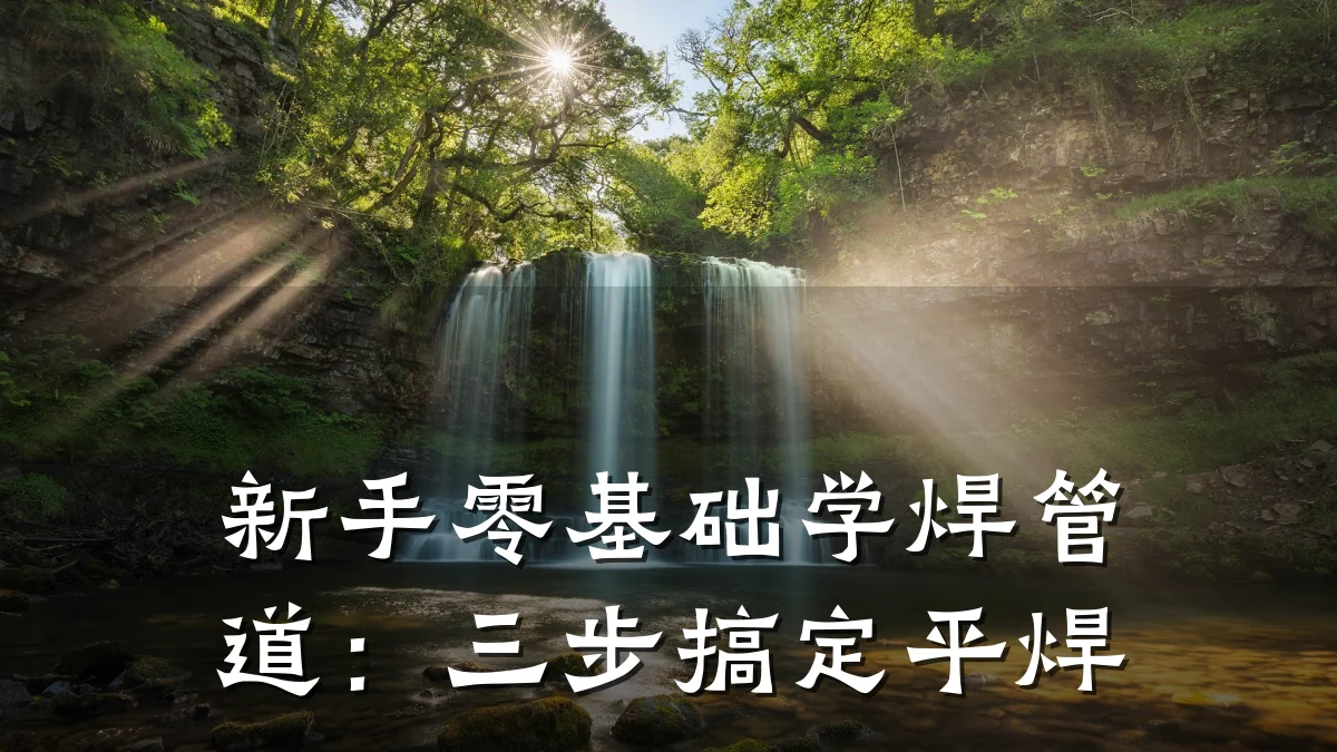 新手零基础学焊管道:三步搞定平焊