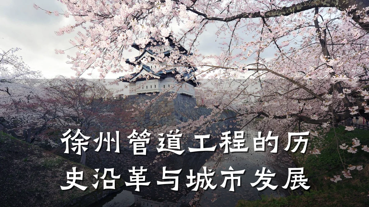 徐州管道工程的历史沿革与城市发展