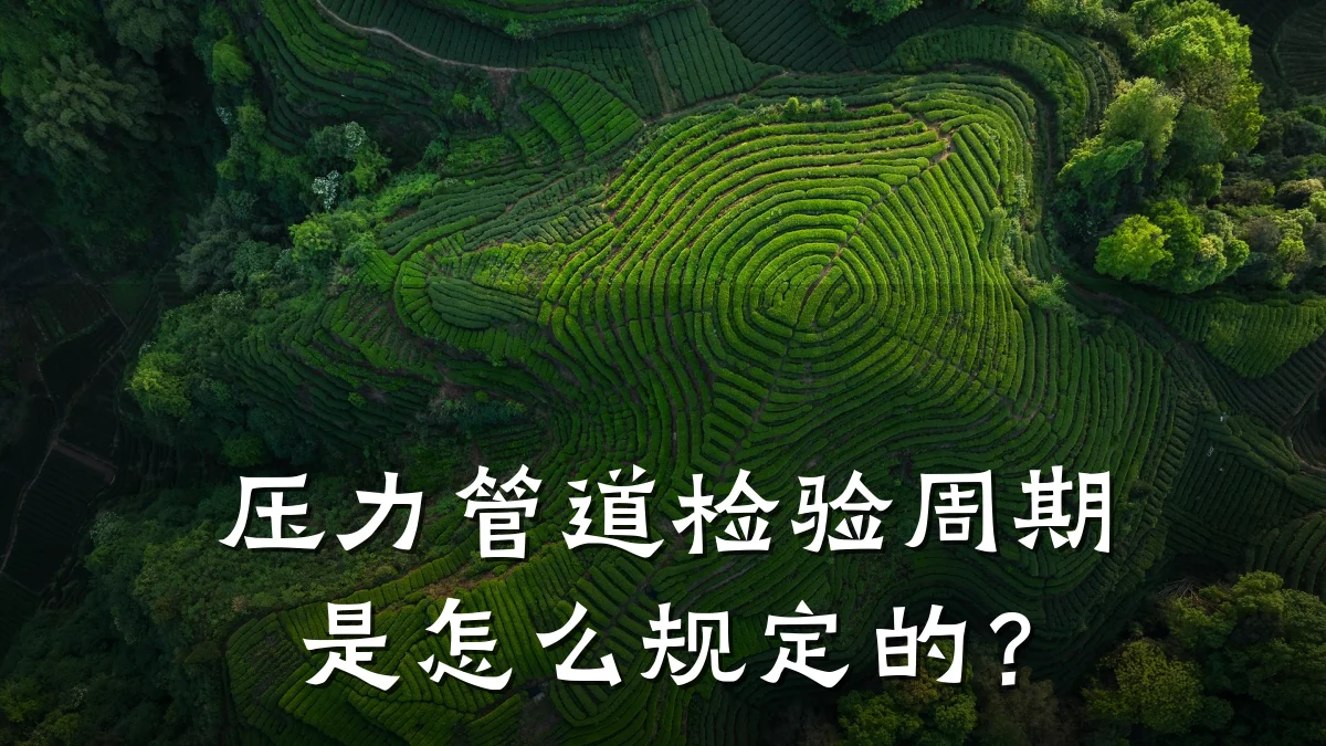 压力管道检验周期是怎么规定的?