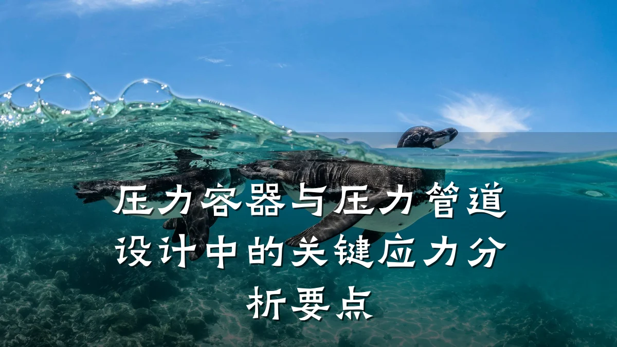 压力容器与压力管道设计中的关键应力分析要点