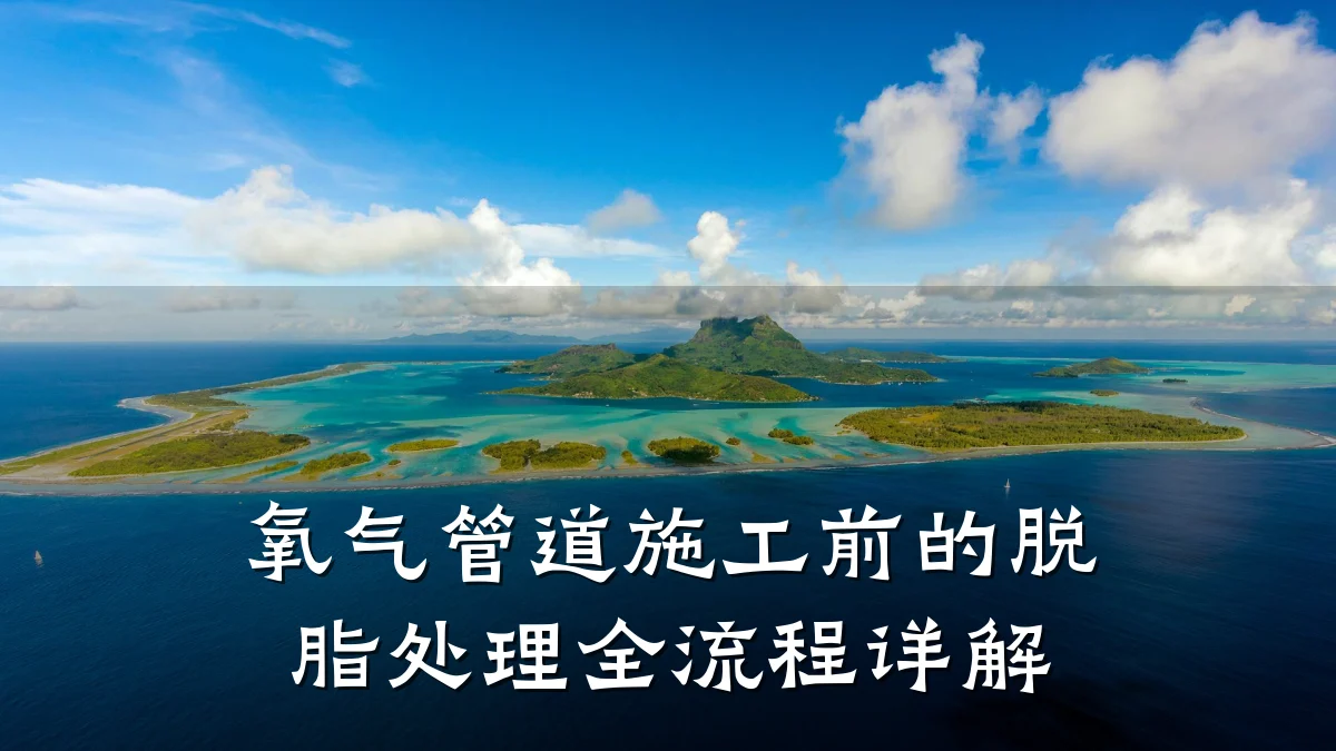 氧气管道施工前的脱脂处理全流程详解