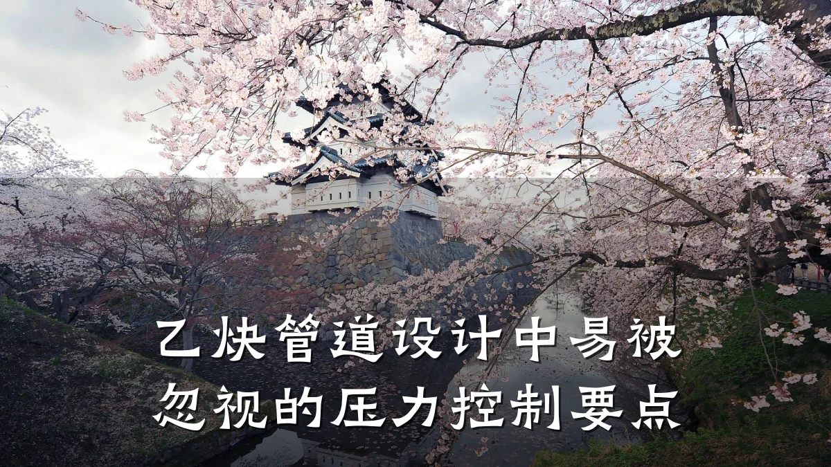 乙炔管道设计中易被忽视的压力控制要点