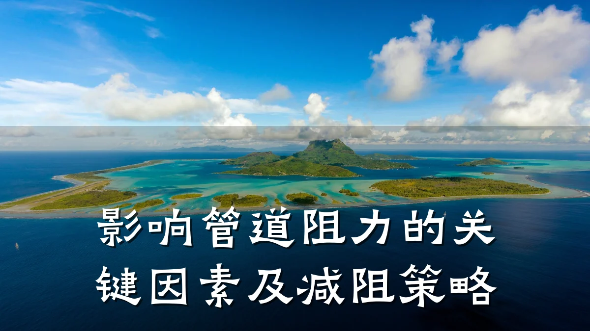 影响管道阻力的关键因素及减阻策略