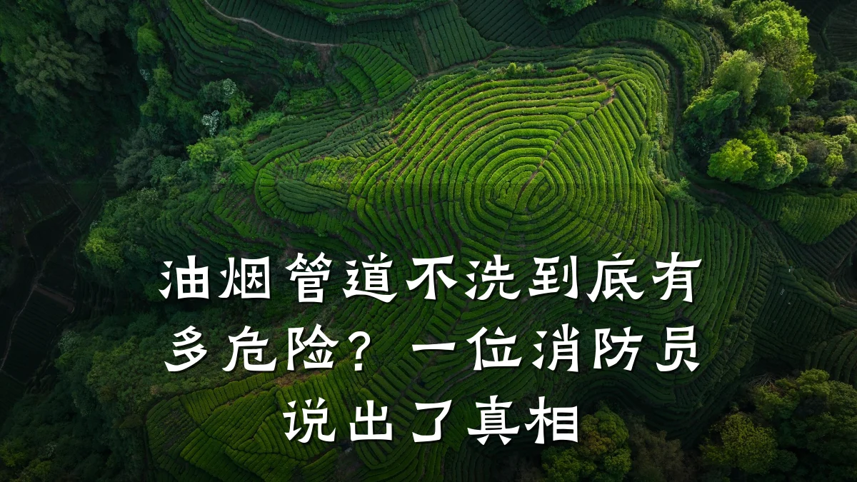 油烟管道不洗到底有多危险?一位消防员说出了真相