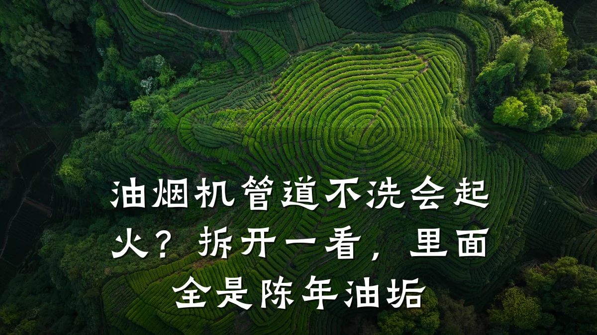 油烟机管道不洗会起火?拆开一看,里面全是陈年油垢
