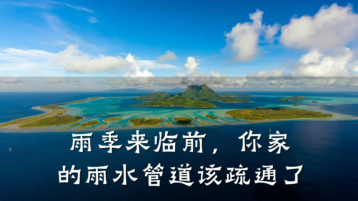 雨季来临前,你家的雨水管道该疏通了