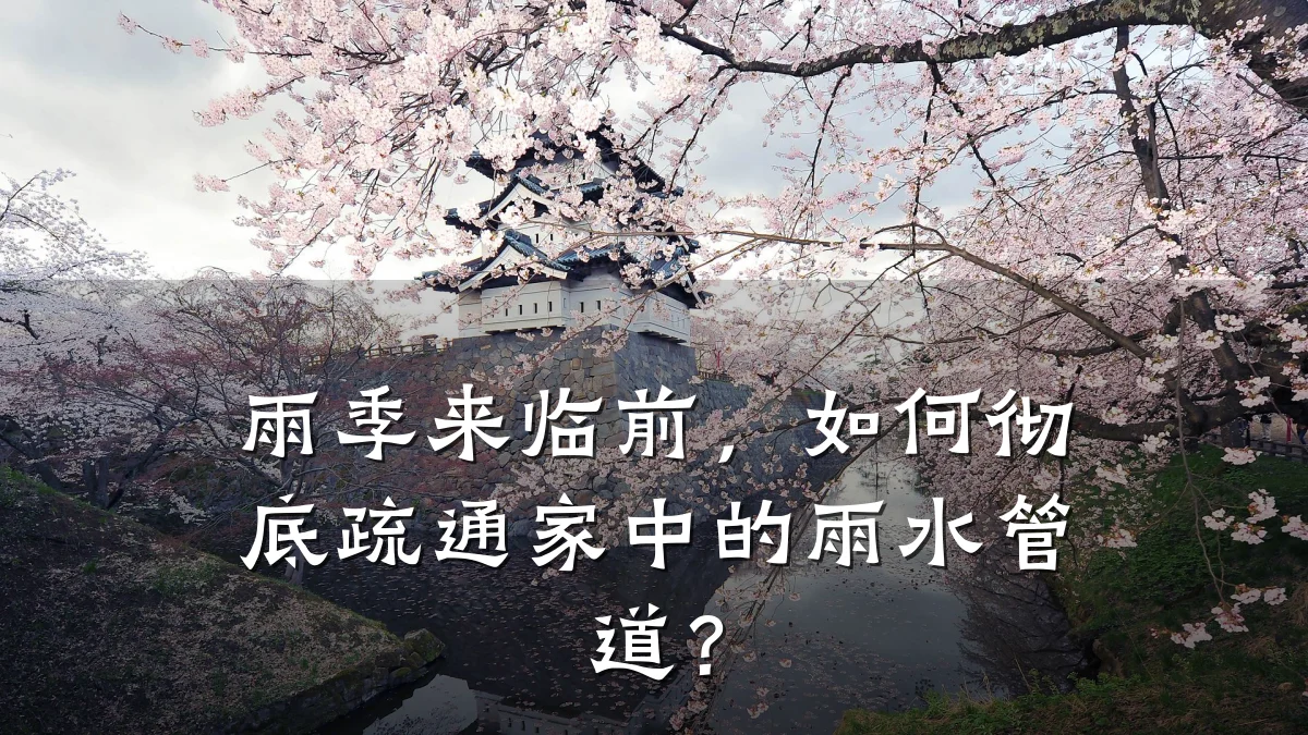 雨季来临前,如何彻底疏通家中的雨水管道?