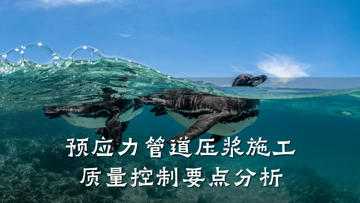 预应力管道压浆施工质量控制要点分析