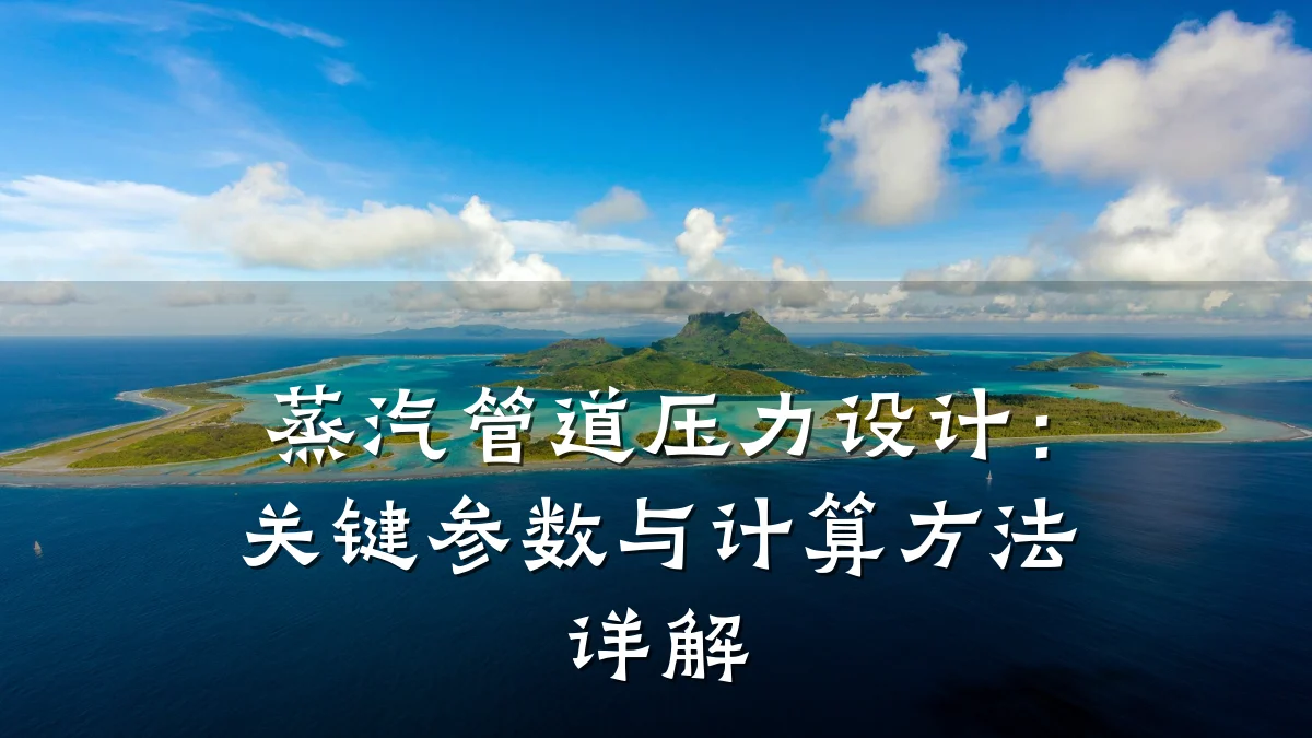 蒸汽管道压力设计:关键参数与计算方法详解