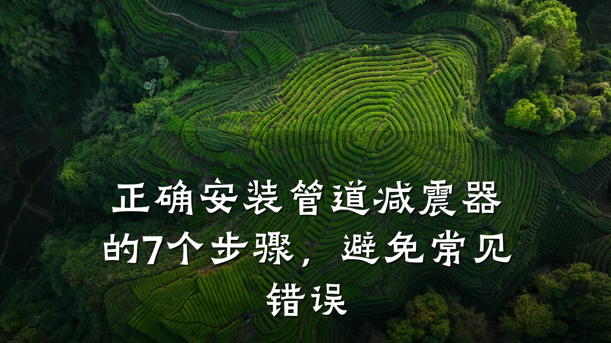 正确安装管道减震器的7个步骤,避免常见错误