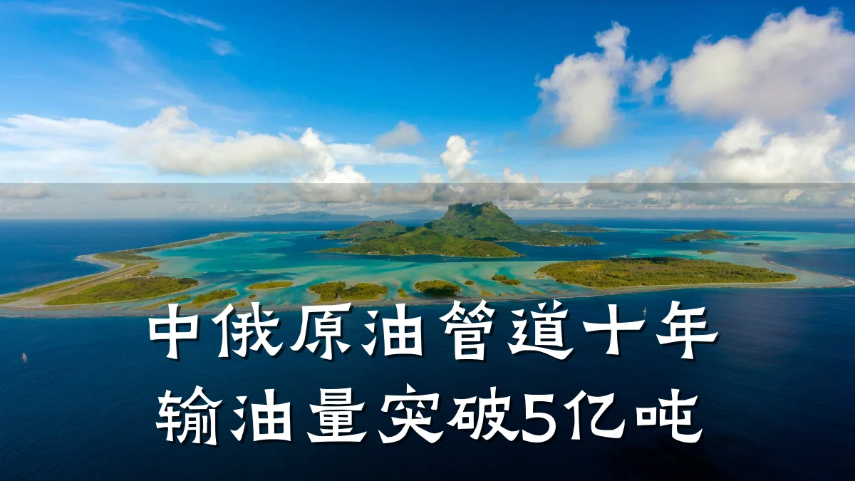 中俄原油管道十年输油量突破5亿吨